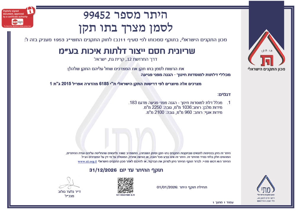 תקן ישראלי ת.י. 6185 לדלת מוסדית 2026 (דלת לכיתה/דלת לבית ספר) - 1766587624488 6c919b7f 1ba0 4168 a211 ec1e7f8fa5d3 1