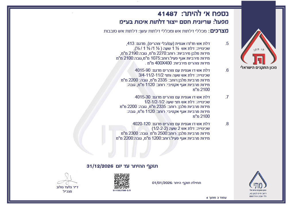 תקן דלתות אש 2025 - 1766587278186 faf09730 a721 439d b458 df90a07468e7 3