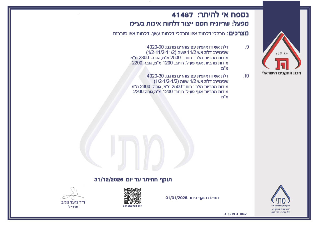 תקן דלתות אש 2025 - 1766587278186 faf09730 a721 439d b458 df90a07468e7 4
