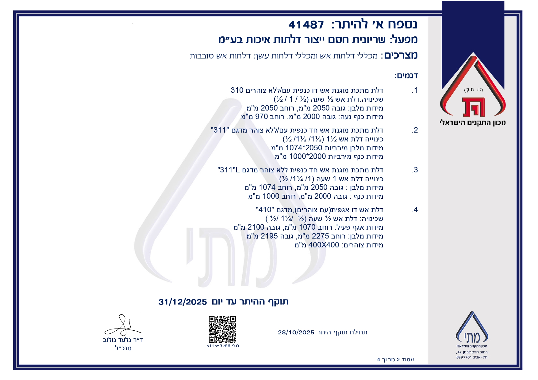 תקן דלתות אש 2025 - אישור דלת אש עיברית חדשה page 0002