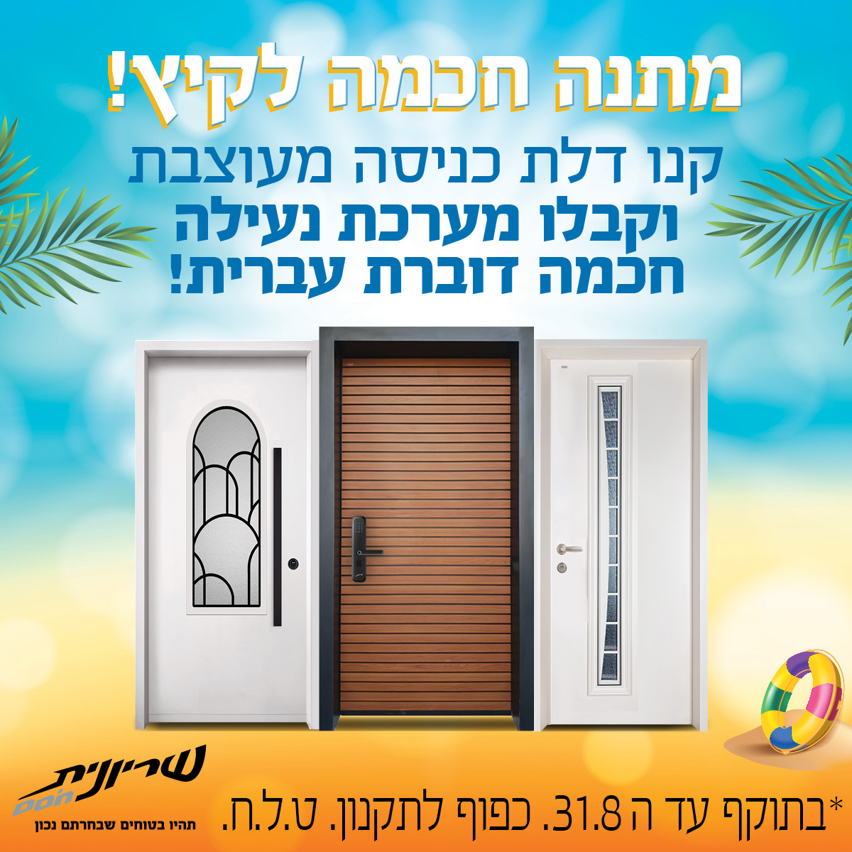 מבצעים - Shiryonit Summer 25 digital Web 1200x1200 (1)