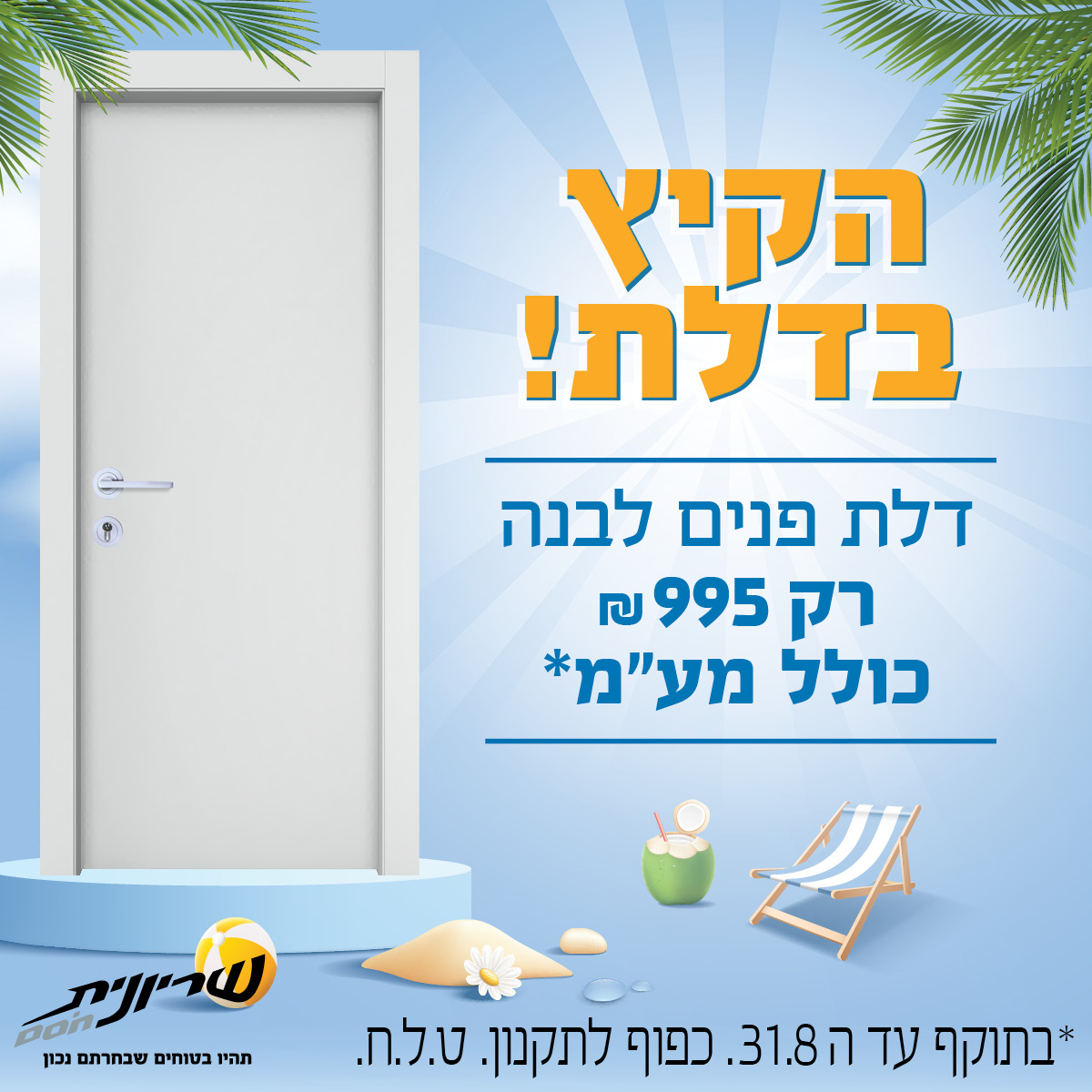 מבצעים - Shiryonit Summer 25 digital Web 1200x1200