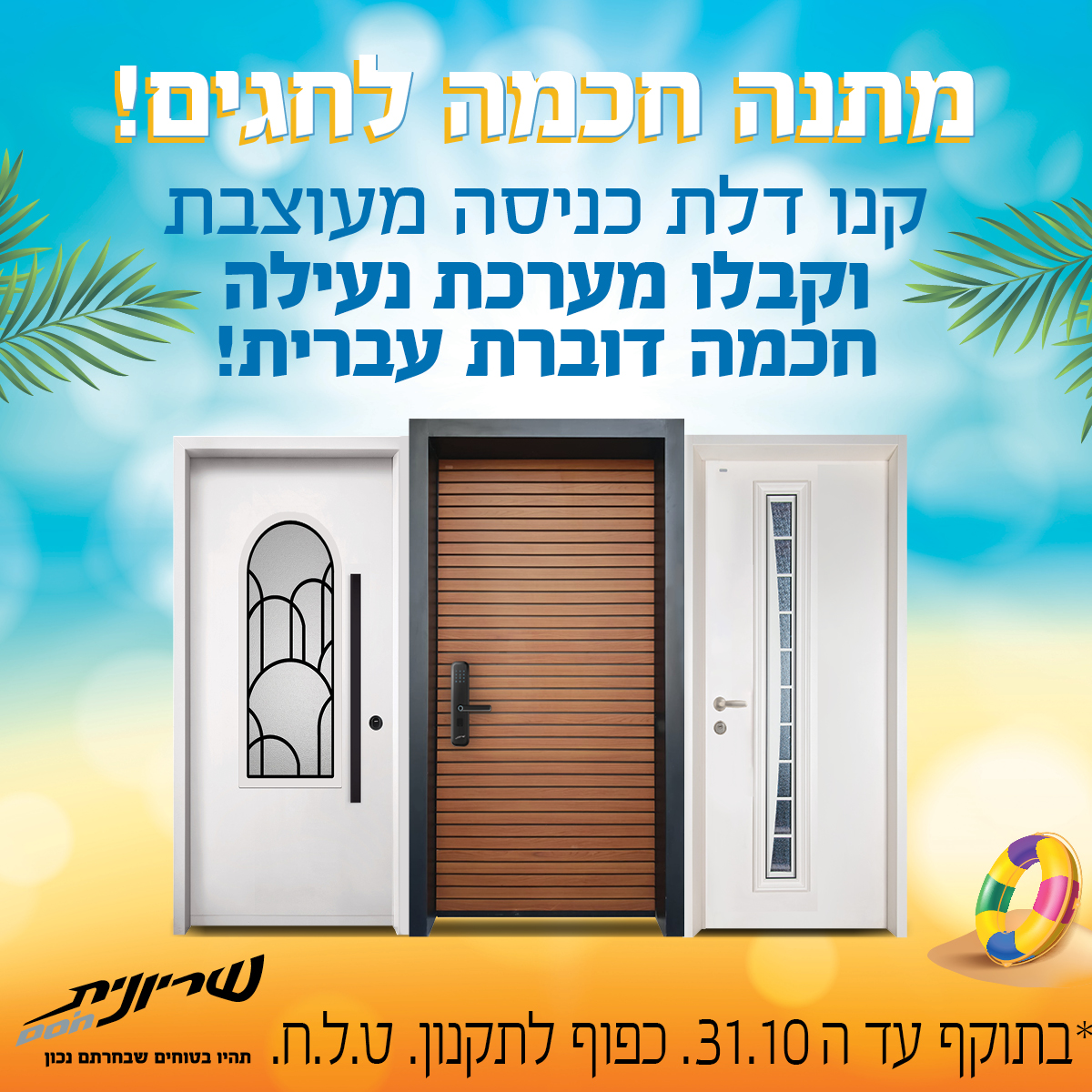 מבצעים - Shiryonit holidays 25 digital Web 1200x1200) (1)