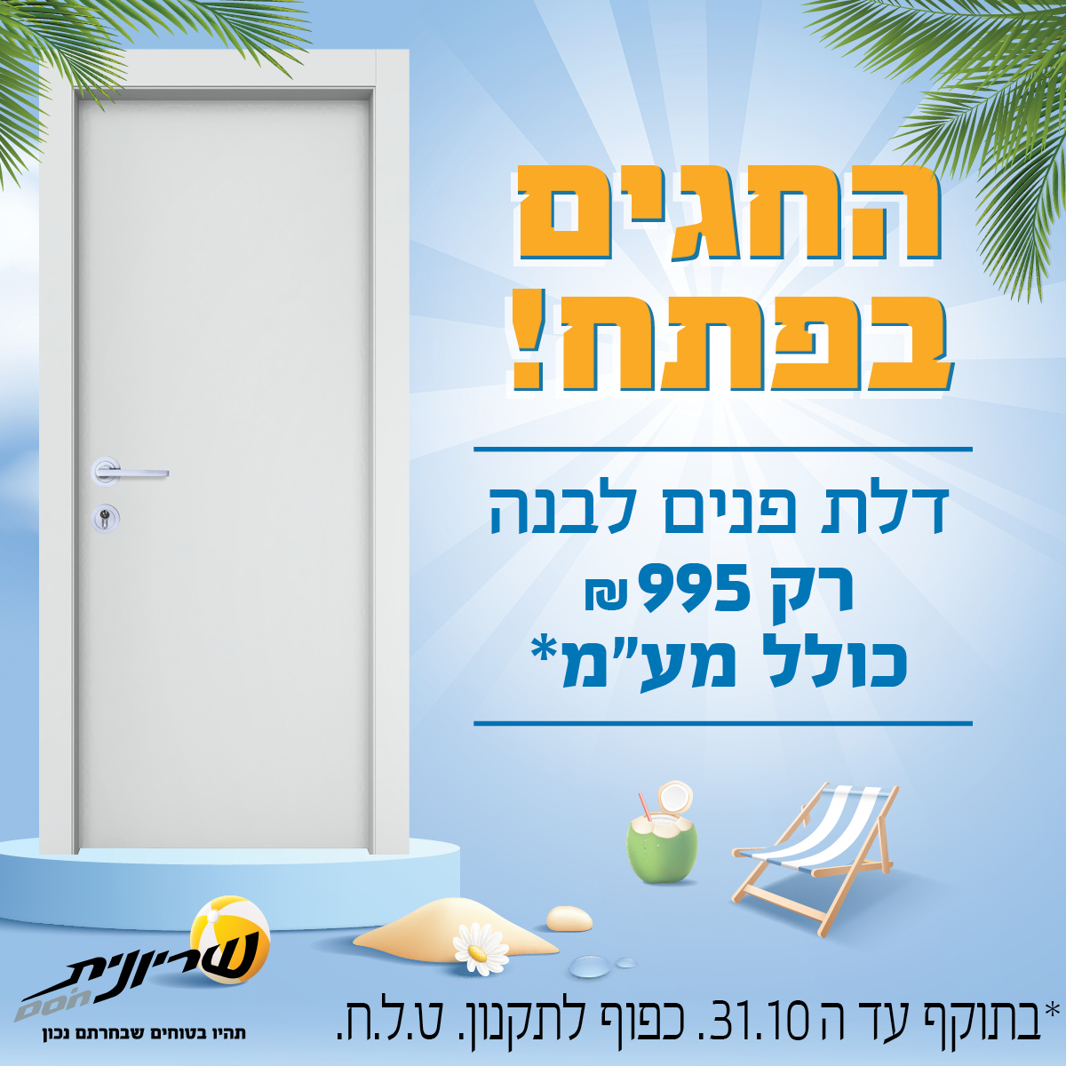 מבצעים - Shiryonit holidays 25 digital Web 1200x1200)