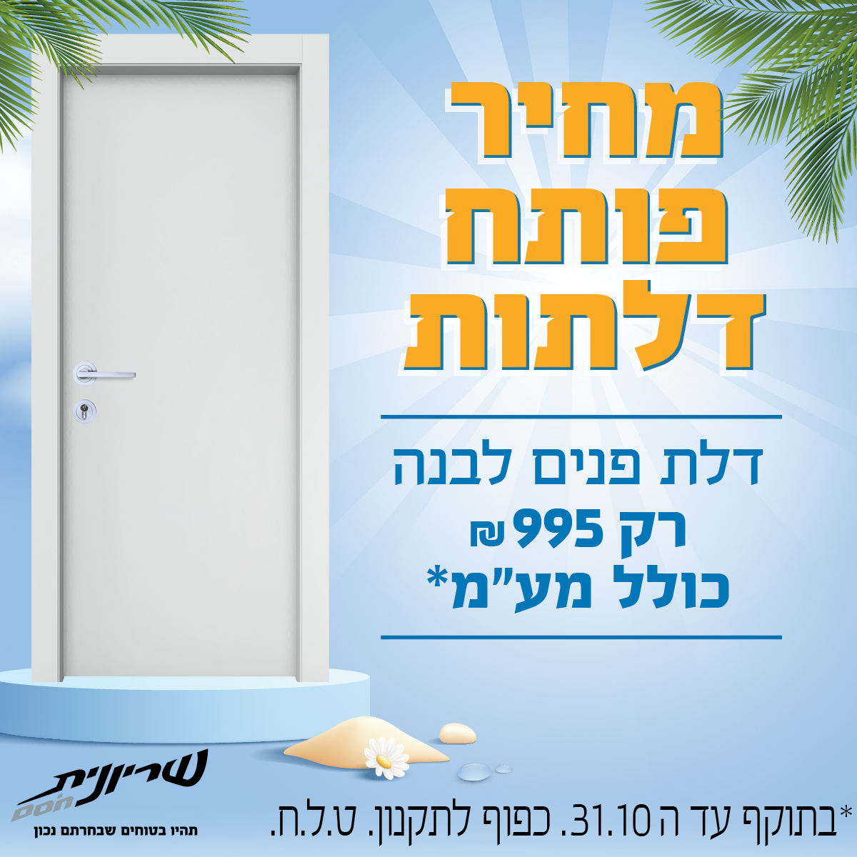 מבצעים - Shiryonit after holidays 25 digital Web (1200x1200)