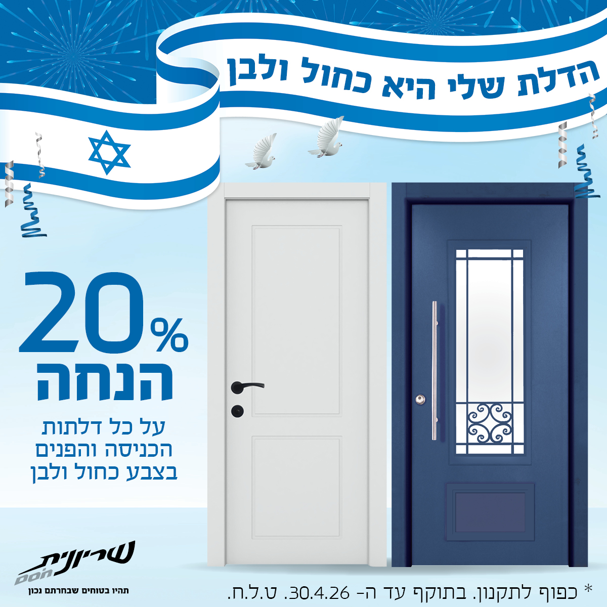 מבצעים - SHC atzmaut 26 Web7