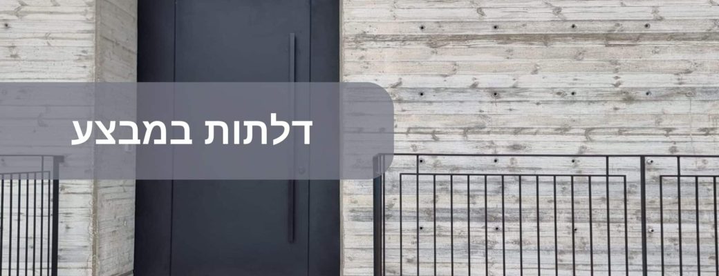 דלתות במבצע