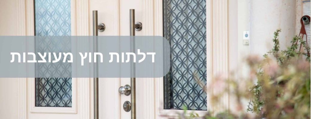 דלתות חוץ מעוצבות