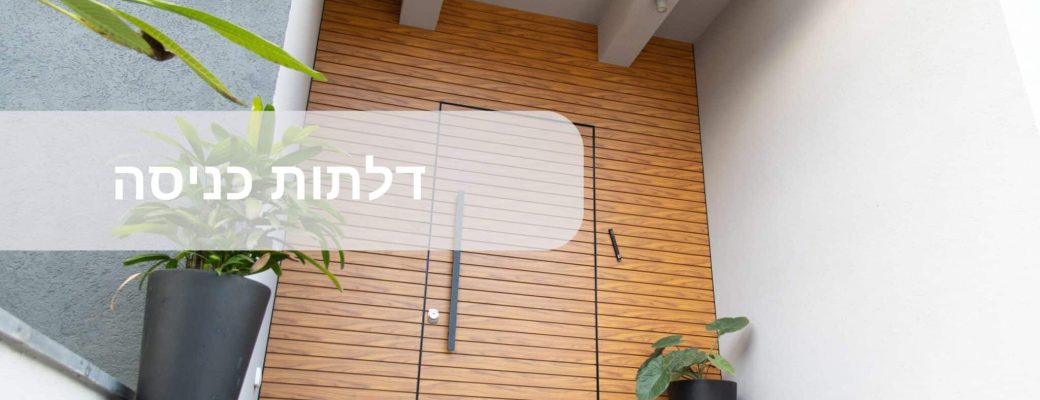 דלתות כניסה