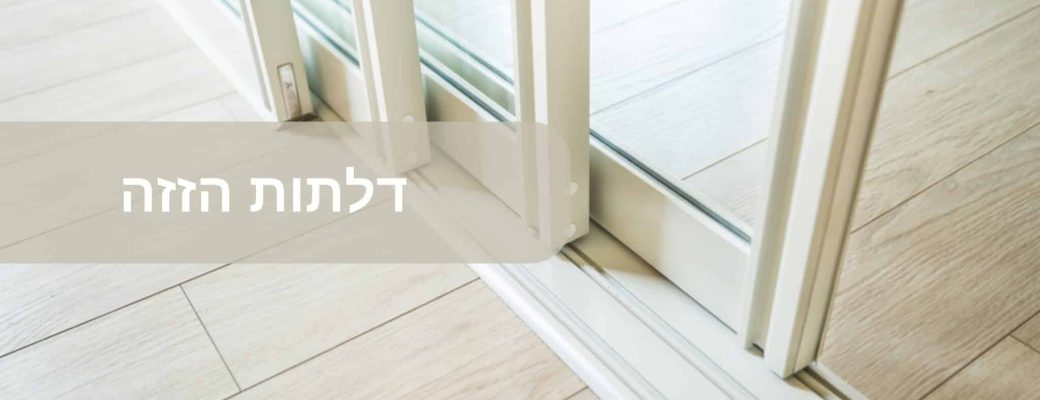 דלתות הזזה