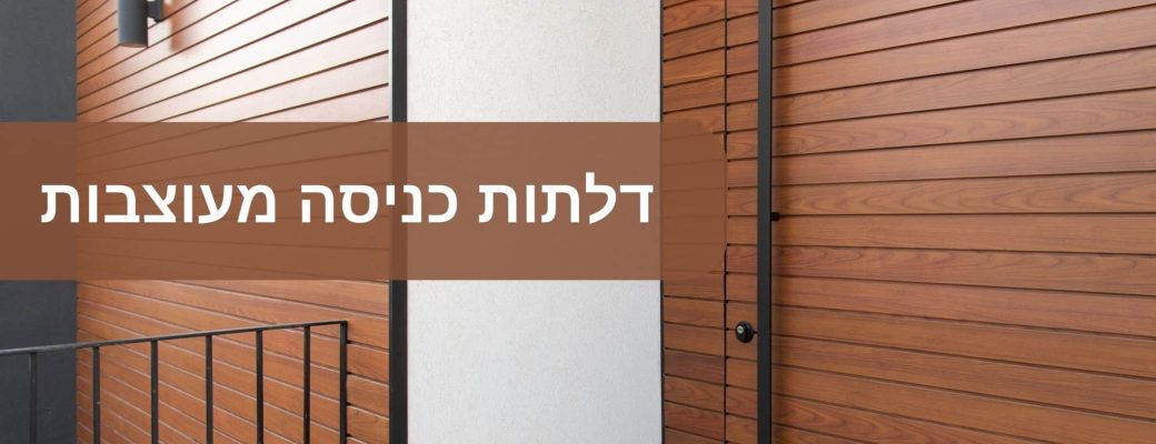 דלתות כניסה מעוצבות