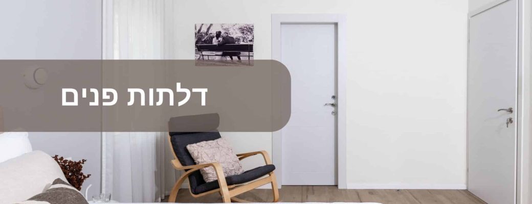 דלתות פנים
