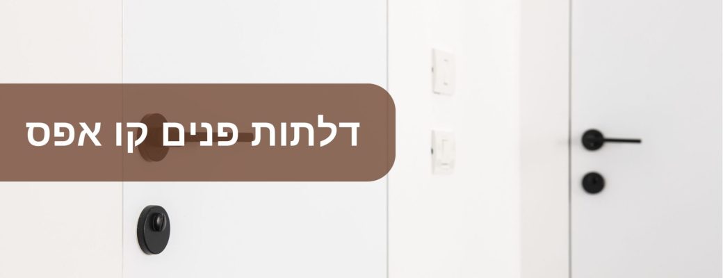 דלתות פנים קו אפס
