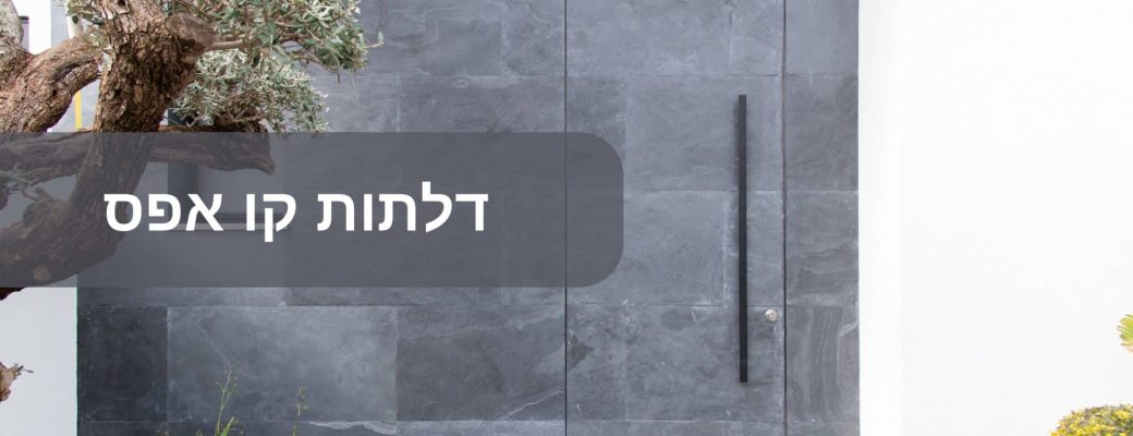 דלתות קו אפס