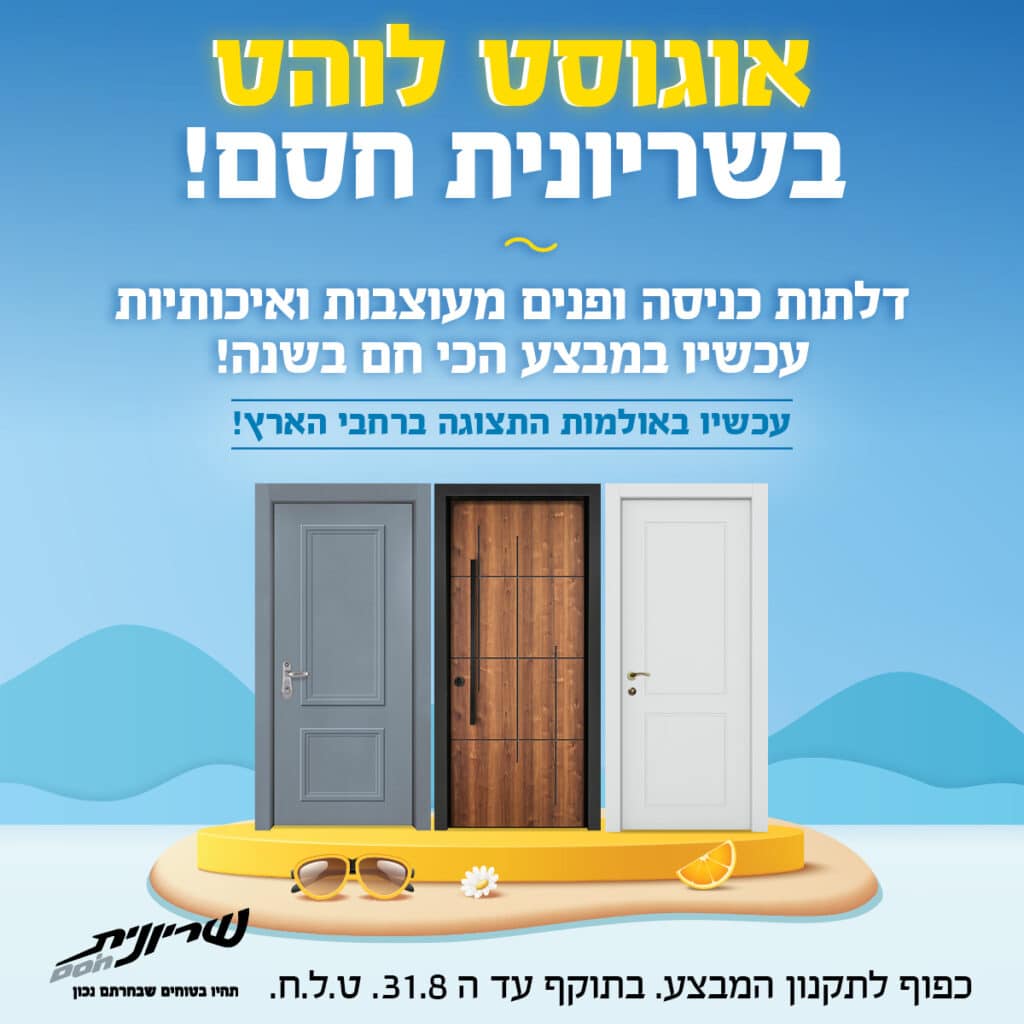 פופאפ מבצעי קיץ - shiryonit - Summer Sale 2026 (august) - digital Web 1200 ├ק 1200