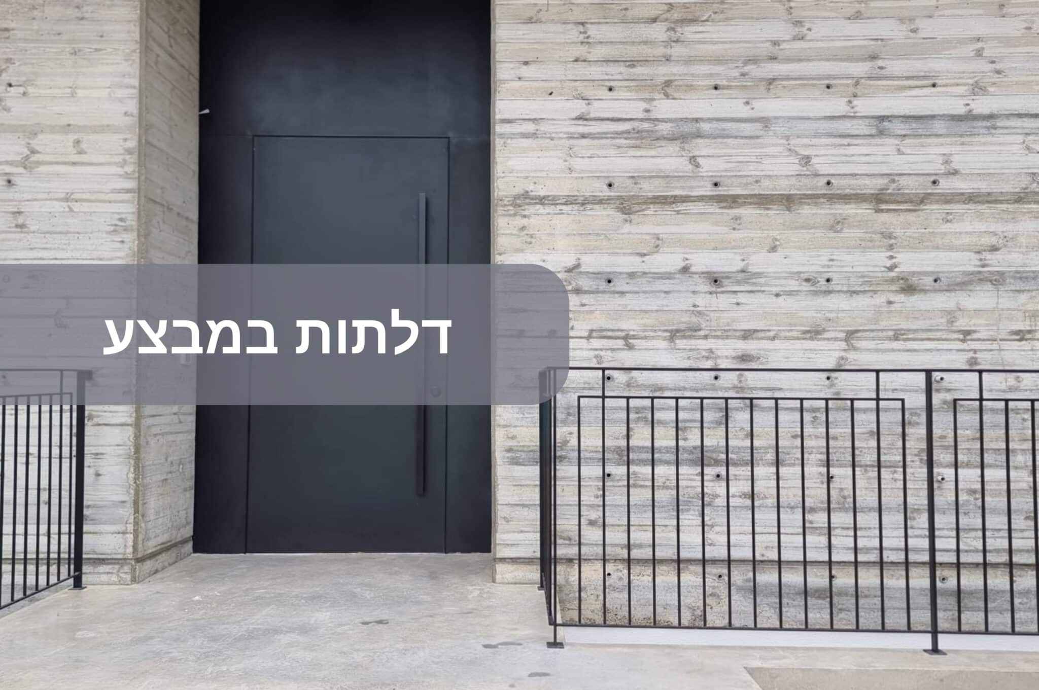 דלתות במבצע
