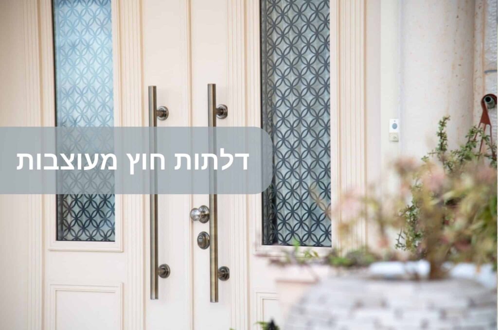 דלתות חוץ מעוצבות
