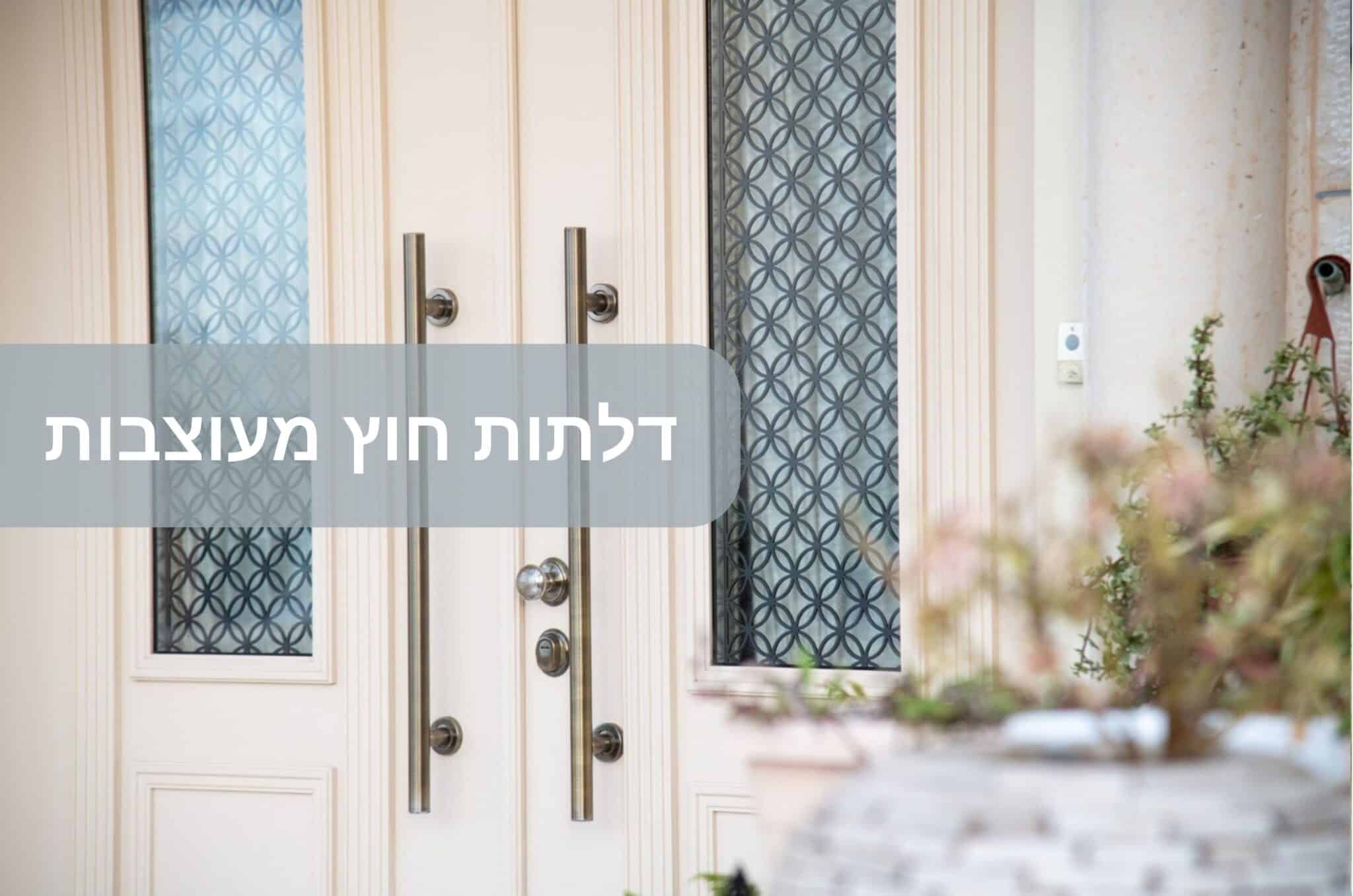 דלתות חוץ מעוצבות
