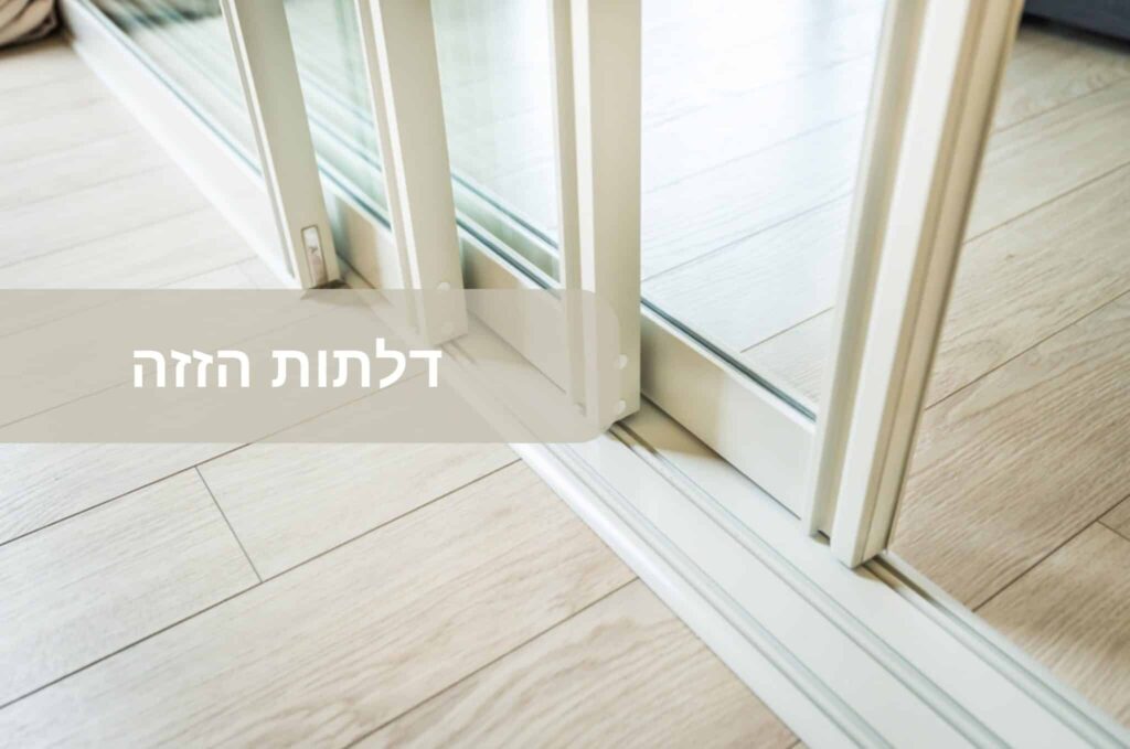 דלתות הזזה