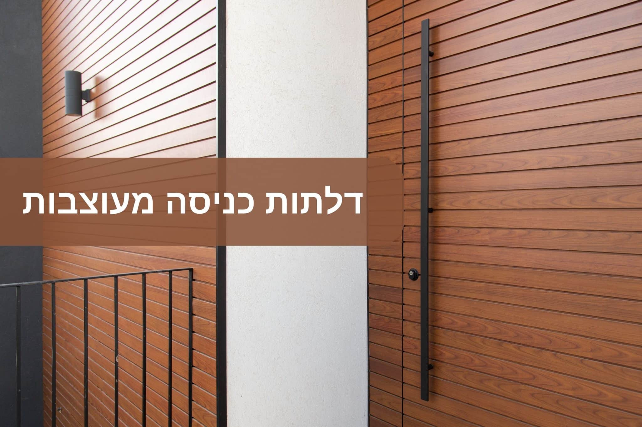 דלתות כניסה מעוצבות