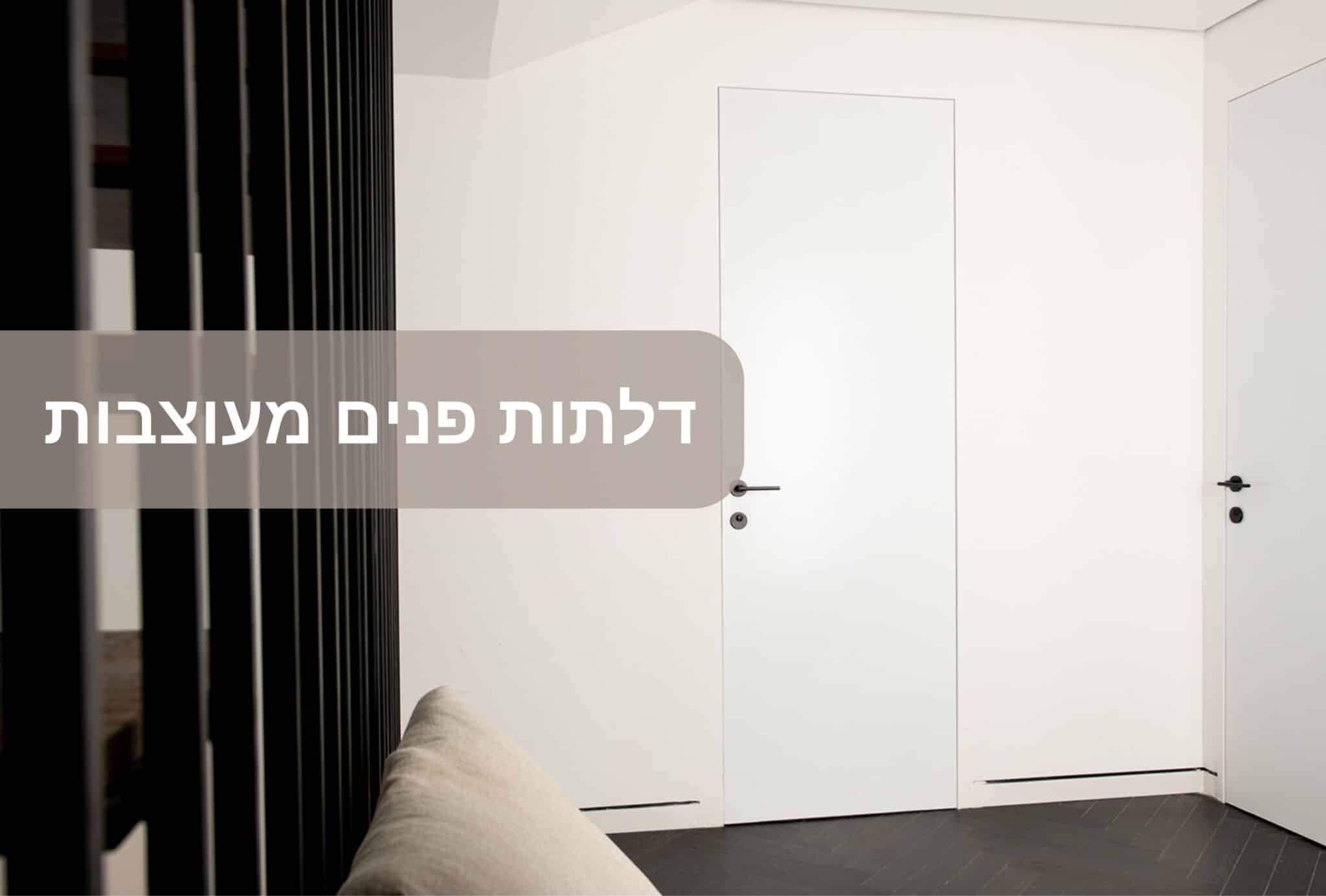 דלתות פנים מעוצבות