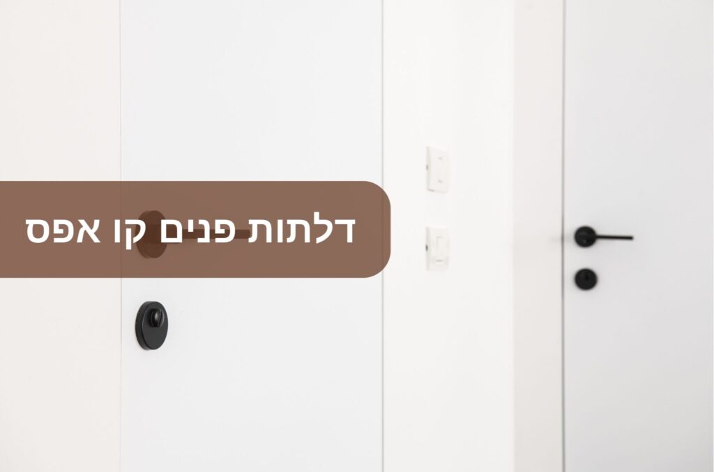 דלתות פנים קו אפס